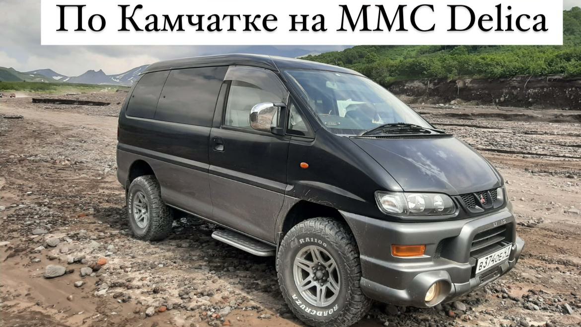 По Камчатке на MMC DELICA
