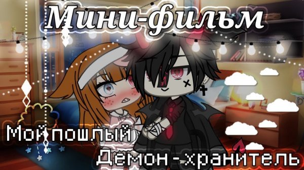 МОЙ ПОШЛЫЙ ДЕМОН-ХРАНИТЕЛЬ | ОЗВУЧКА МИНИ ФИЛЬМА | GACHA LIFE