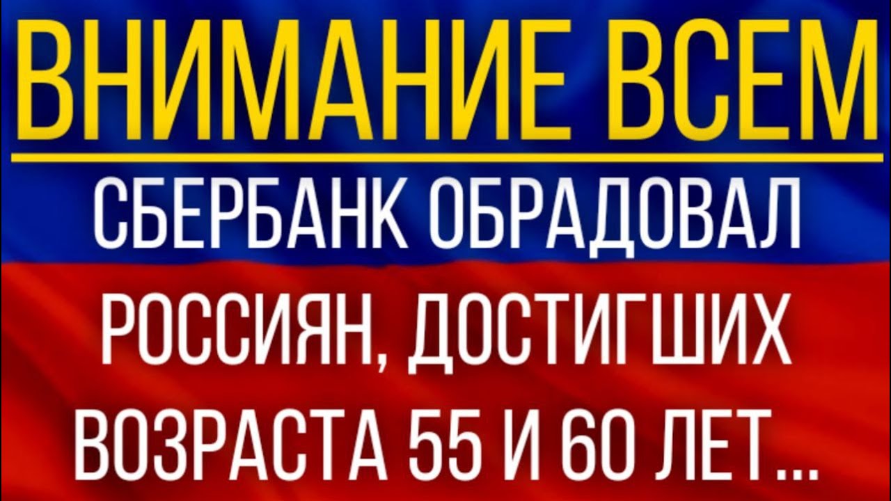 Сбербанк обрадовал россиян, достигших возраста 55 и 60 лет.mp4 смотреть онлайн