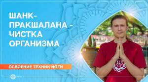 Шанк-Пракшалана. Очищение организма. Антон Чудин