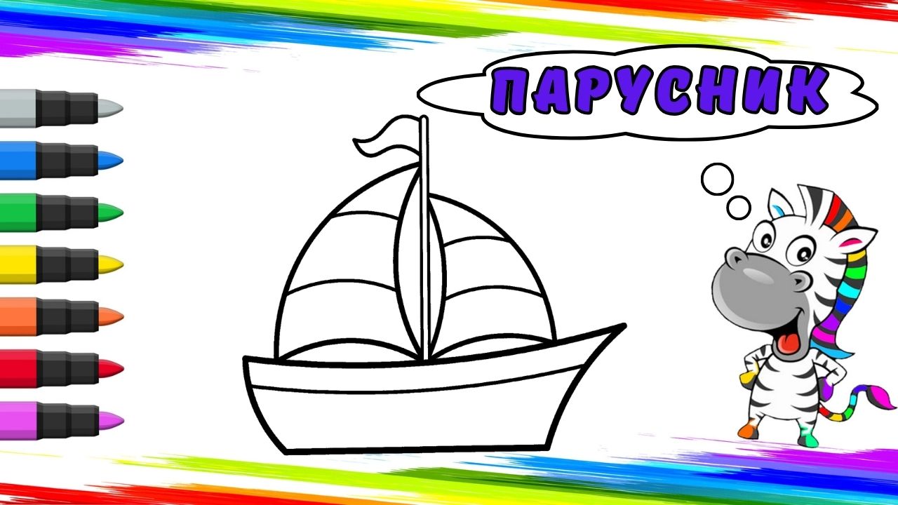 Рисуем Парусник Вместе смотреть онлайн