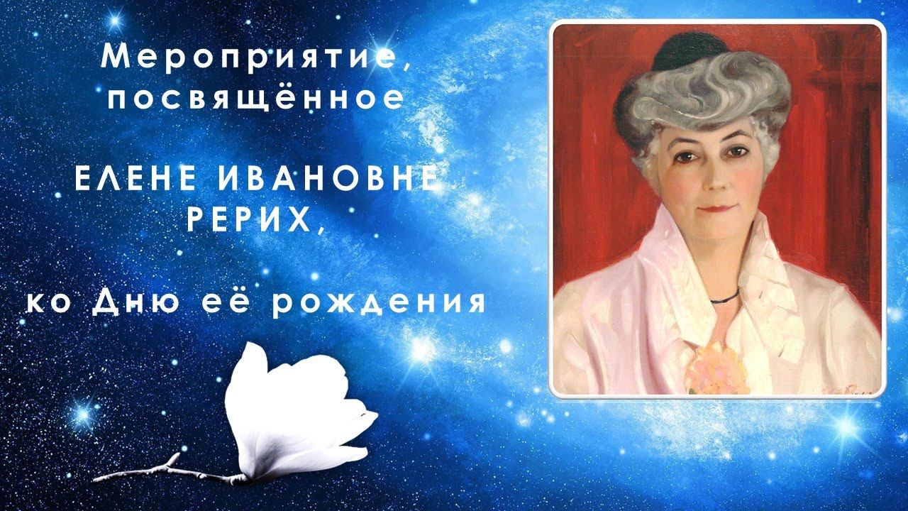 Мероприятие, посвящённое Елене Ивановне Рерих – ко Дню её рождения смотреть онлайн