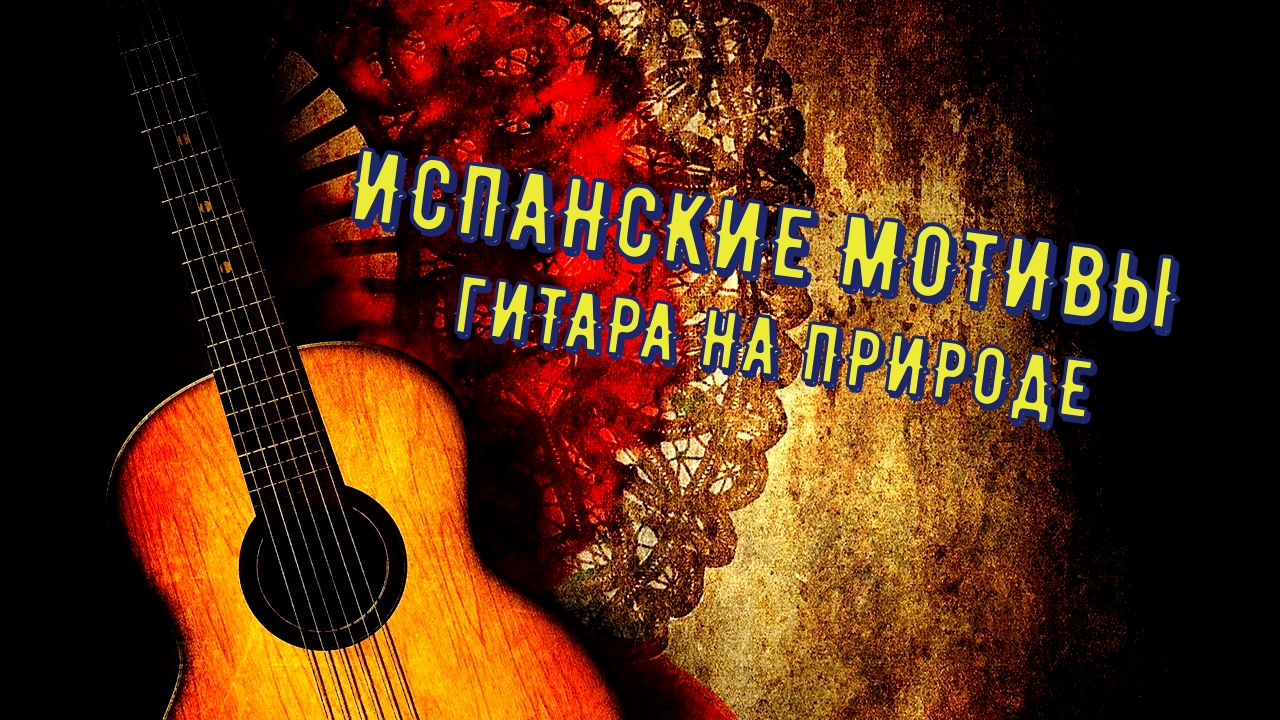 Испанские мотивы /гитара на природе / - Максим Кинжал 2022г. смотреть онлайн