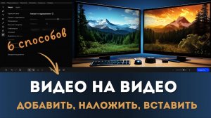 ТОП 6 Как наложить Видео на Видео в видеоредакторе Мовави