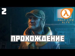 Half-Life: Alyx ► Прохождение 2 (Глава: Зона Карантина)