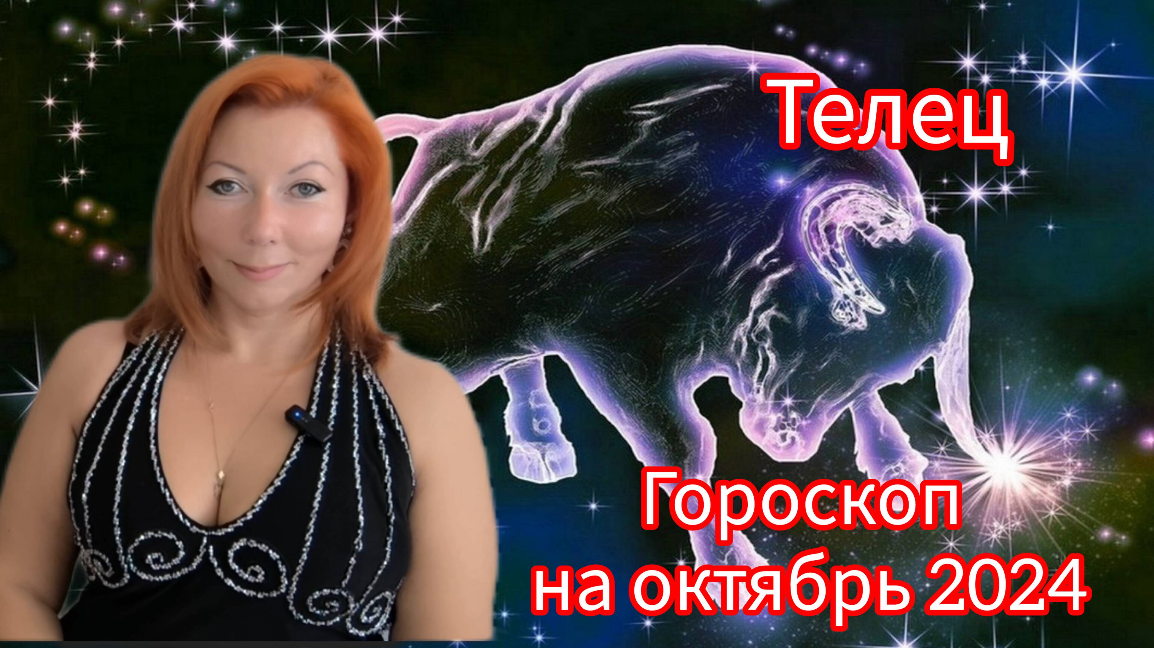 Гороскоп на октябрь 2024 для Тельцов/Телец гороскоп на октябрь 2024