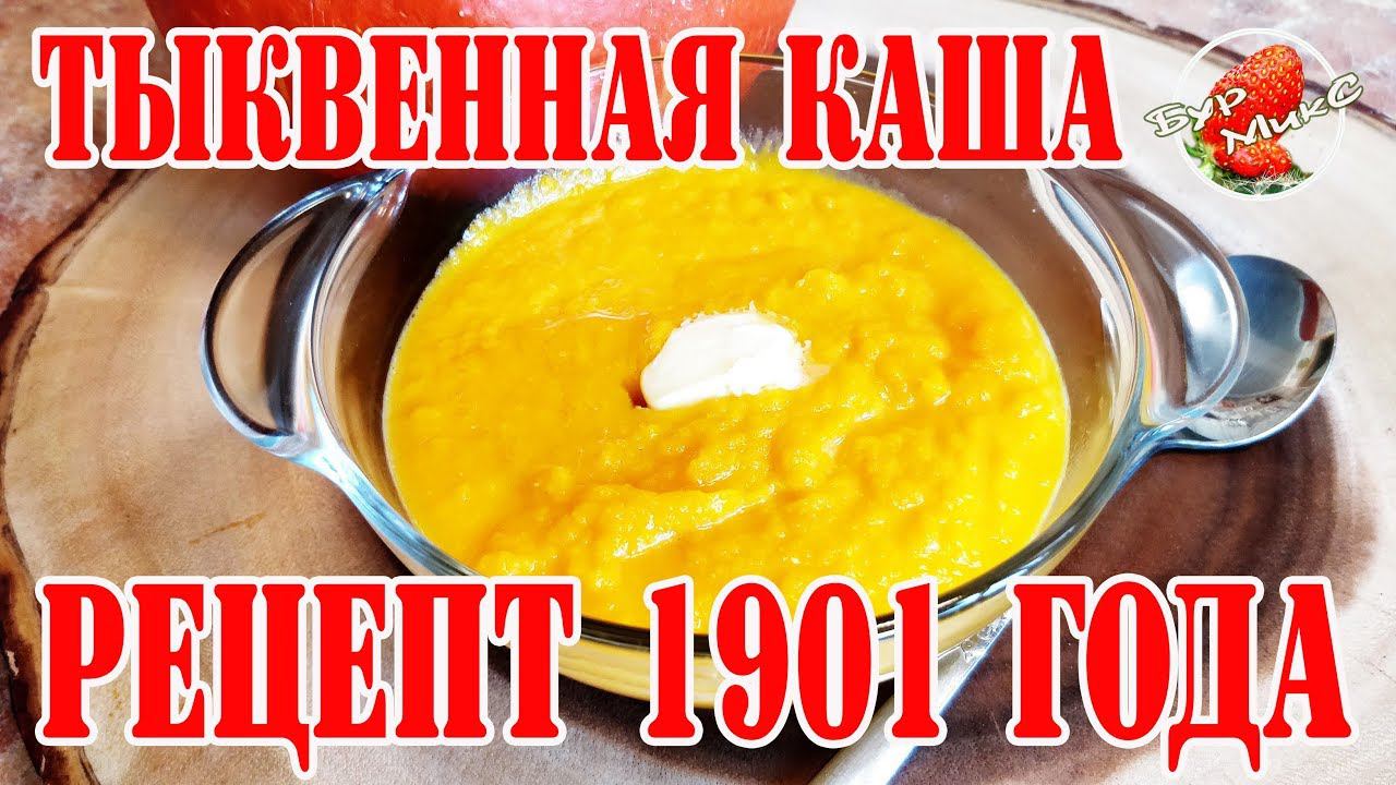 Тыквенная каша рецепт 1901 года / Каша из тыквы / Тыквенная каша на молоке смотреть онлайн