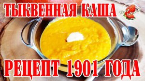 Тыквенная каша рецепт 1901 года / Каша из тыквы / Тыквенная каша на молоке
