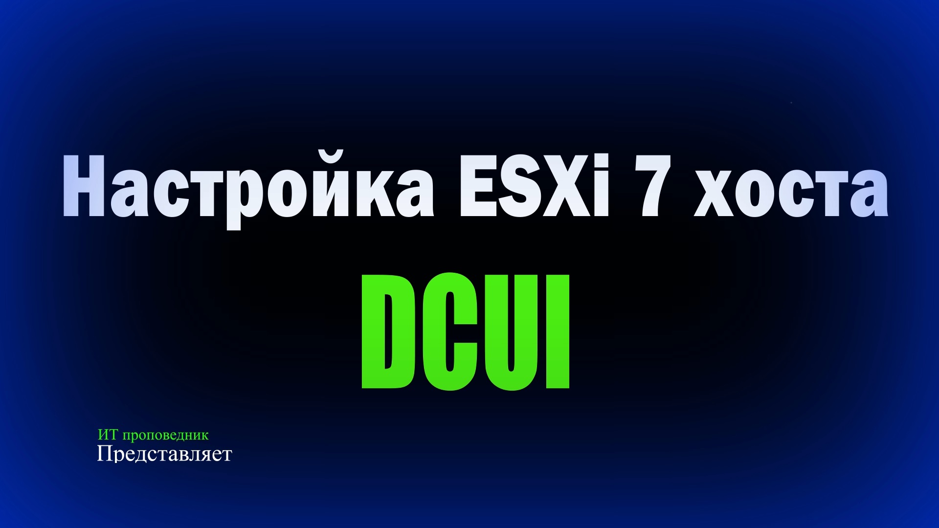 Подробно Настройка ESXi 7 хоста через DCUI Конфигурирование ESXi 7 хоста смотреть онлайн