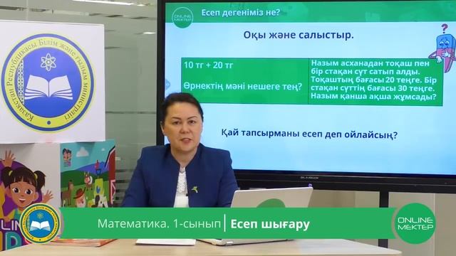 1 - сынып. Математика. Есеп шығару. 13.04.2020 смотреть онлайн