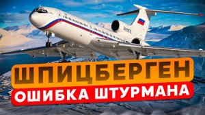 Шпицберген. Авиакатастрофа Ту-154. 29 августа 1996 года