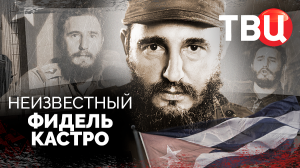Неизвестный Фидель Кастро. Документальный фильм ТВЦ