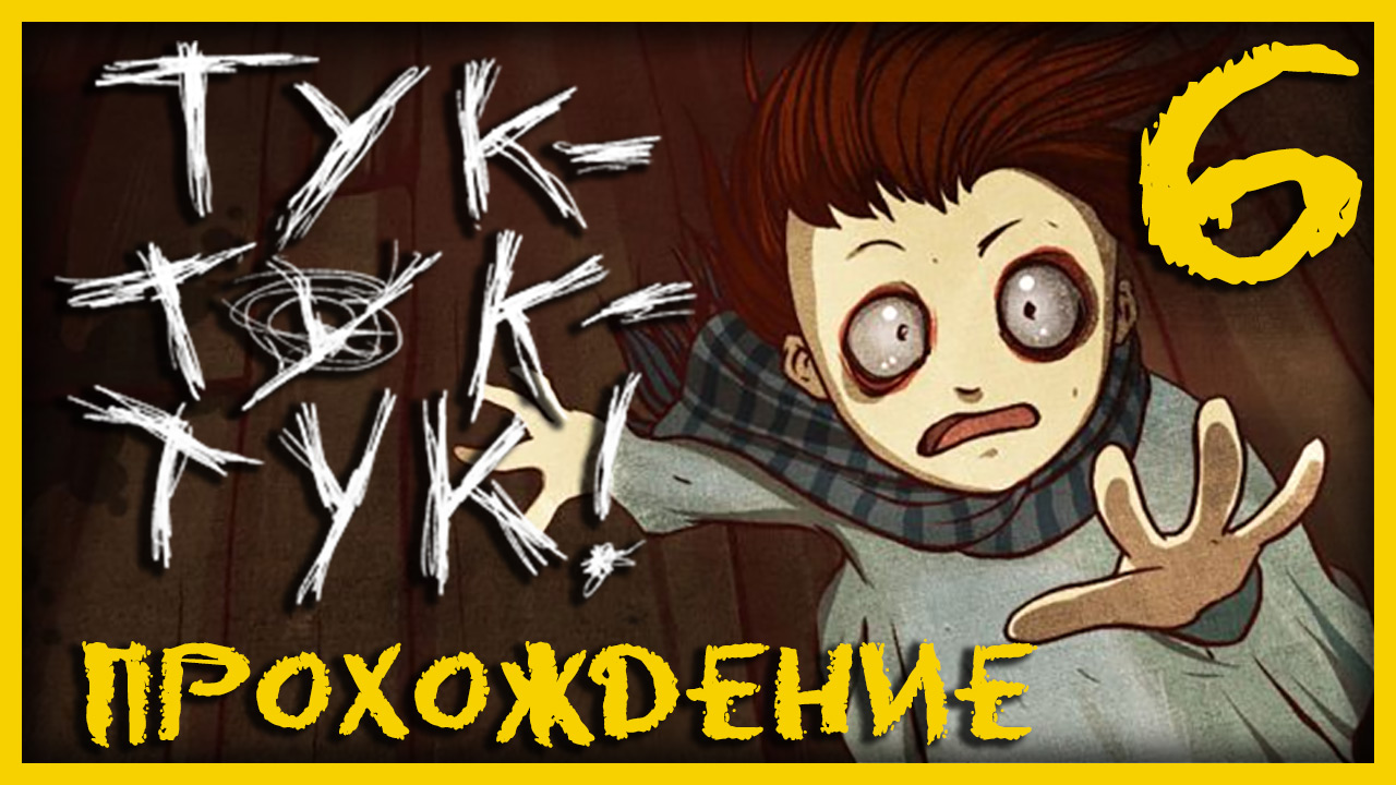 Knock knock / Тук-Тук-Тук - Прохождение игры на русском [#6] | PC (2013 г.)