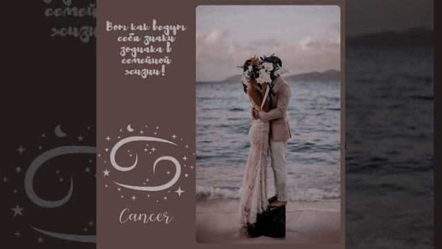 Вот как ведут себя знаки зодиака в семейной жизни! #рак смотреть онлайн