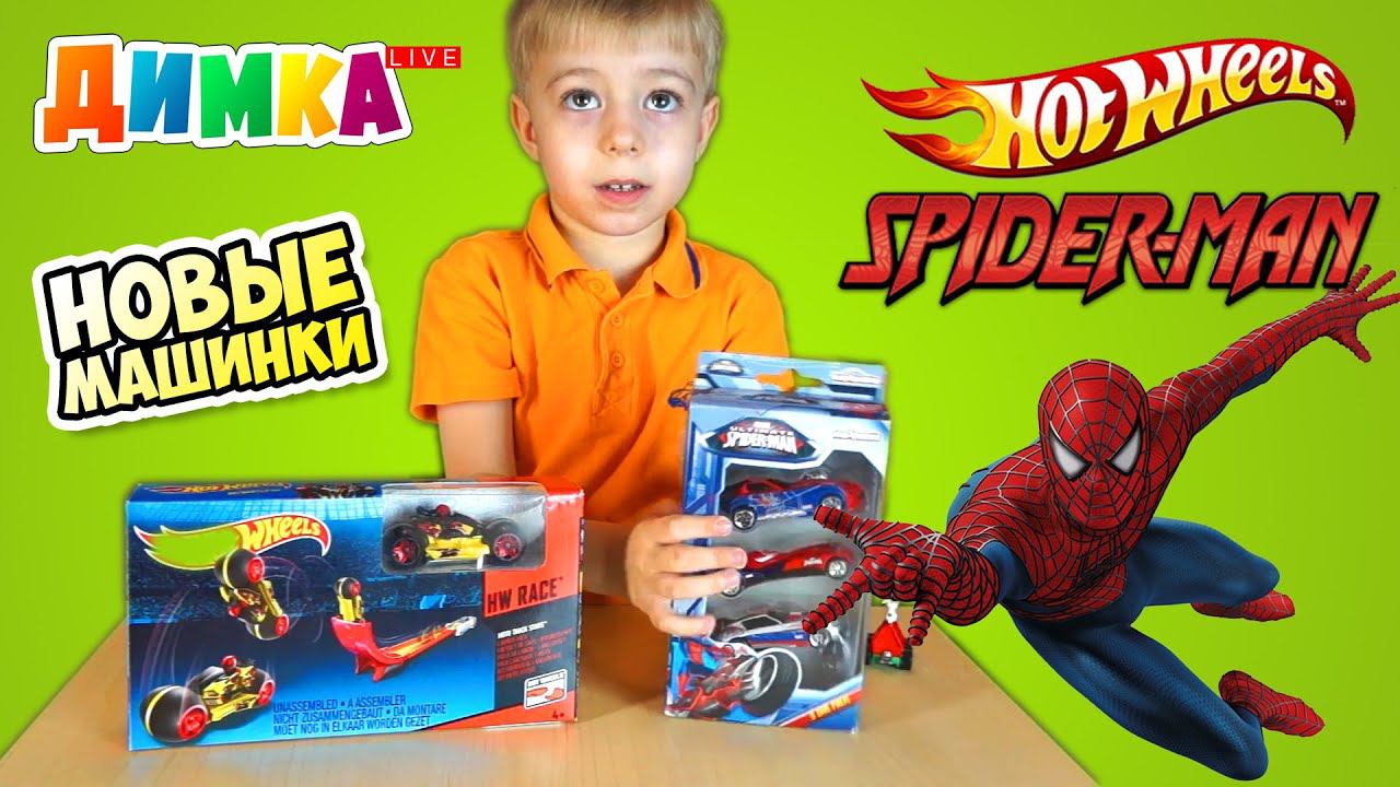 Машинки Человек Паук и трамплин HOT WHEELS - Димка Live - (SpiderMan cars) смотреть онлайн
