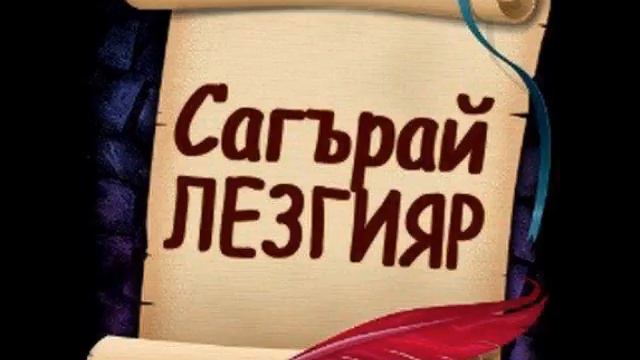 Замир - Зи Лезгистан смотреть онлайн