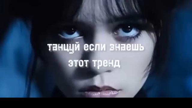 Танцуй если знаешь этот тренд .Топ тренды.Тренды тик тока..Тренды лайки смотреть онлайн