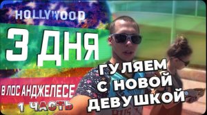 Только приехала в США / Новая подруга в США / Русский ресторан в Лос-Анджелес /