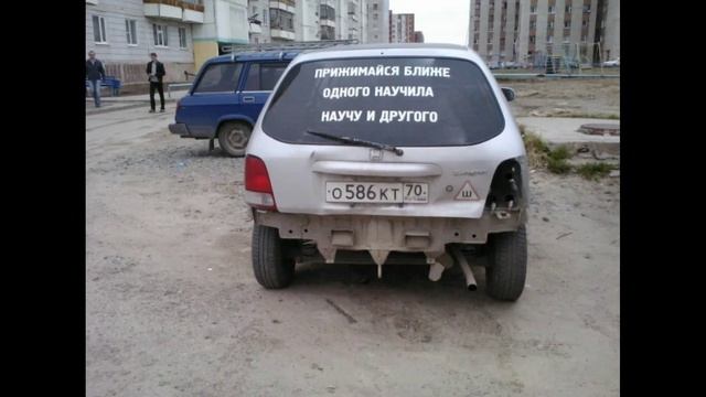 Смешные фото надписей на авто смотреть онлайн