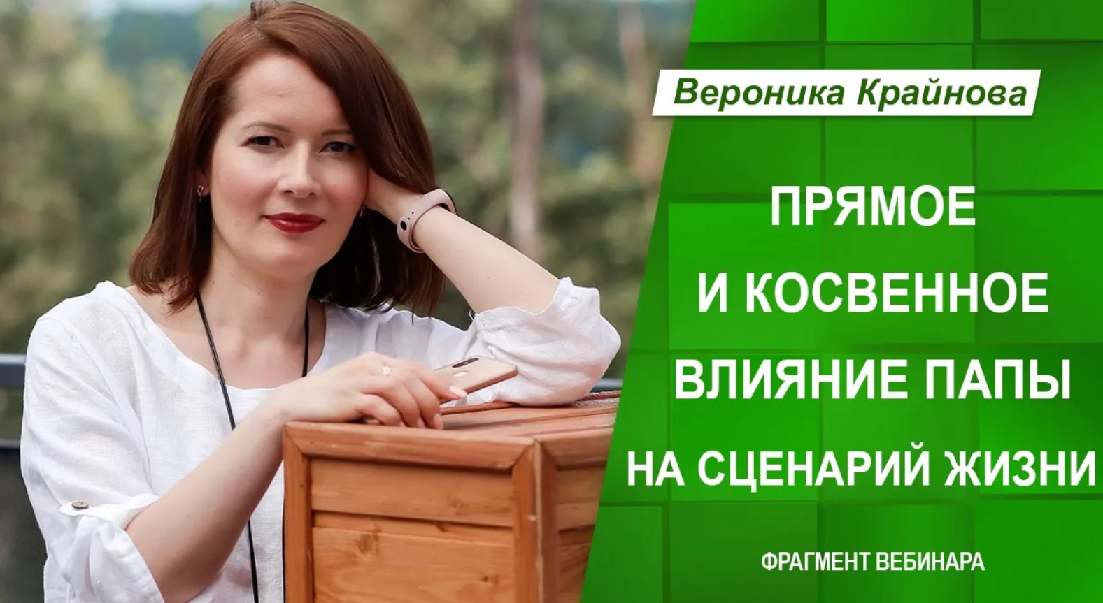 Прямое и косвенное влияние папы на сценарий жизни. Вероника Крайнова смотреть онлайн