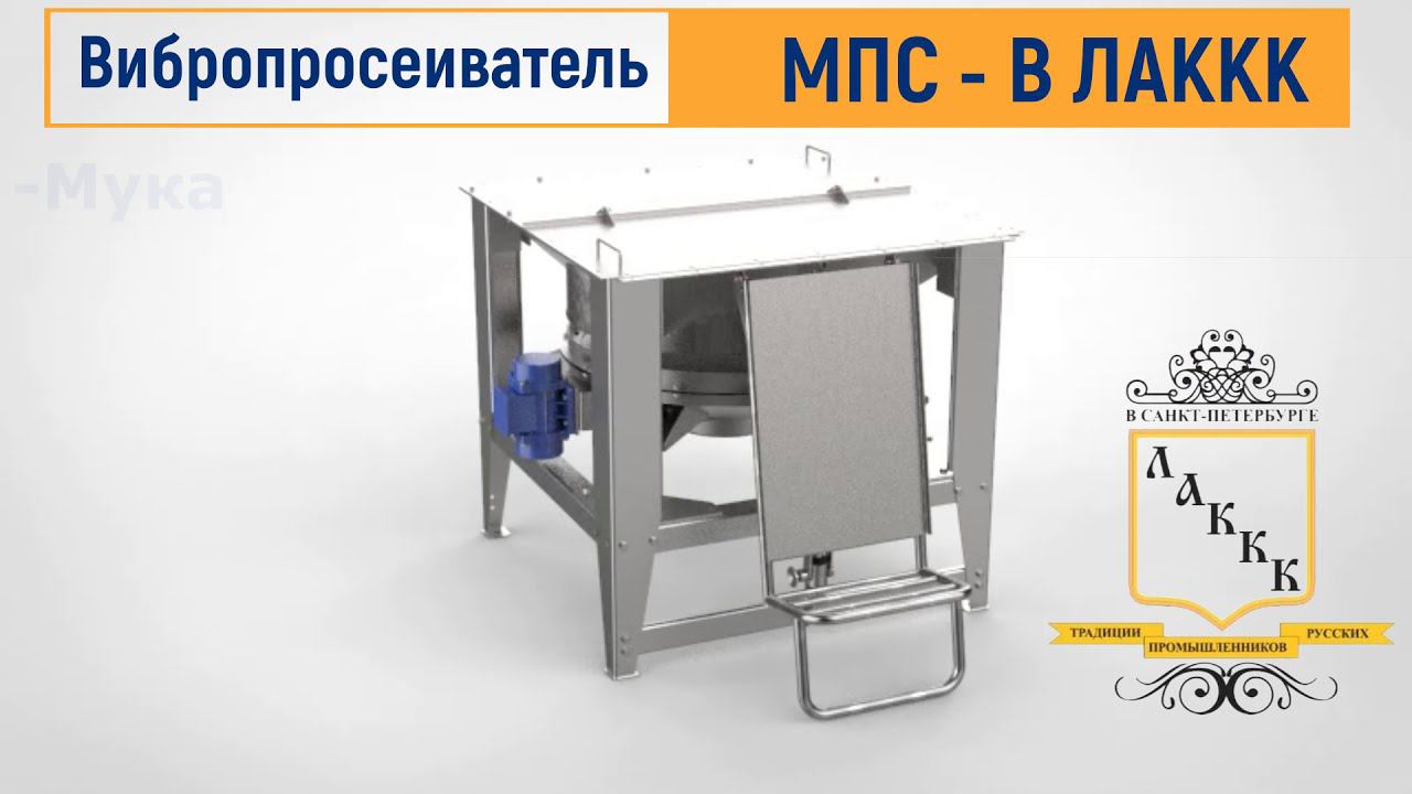 Просеиватель вибрационный МПС - В ЛАККК смотреть онлайн