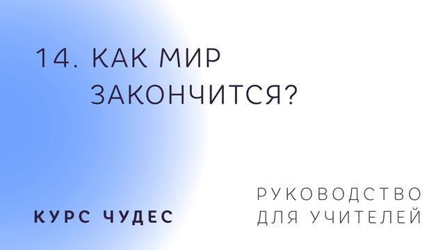 Курс чудес. Руководство для учителей. Часть 14. Как мир закончится. смотреть онлайн