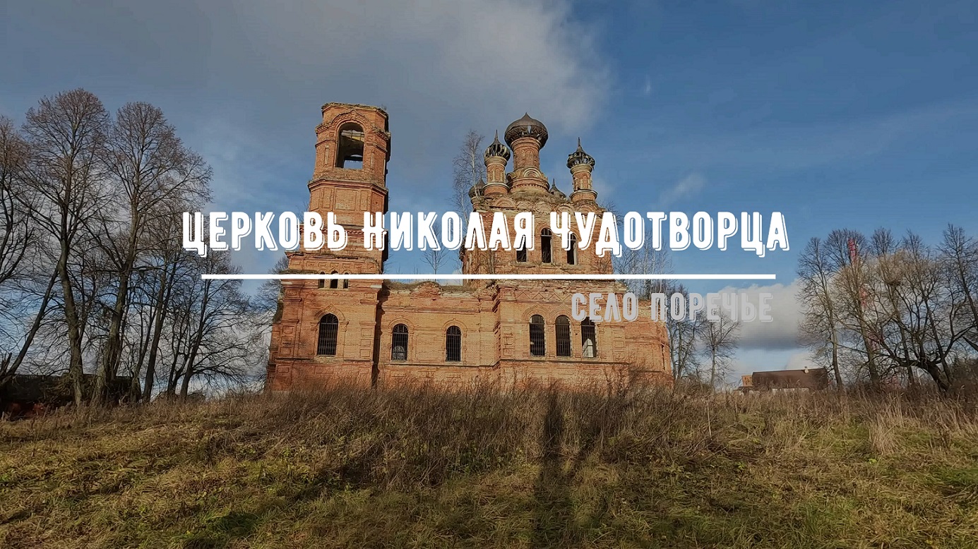 Старообрядческая церковь Николая Чудотворца в Поречье