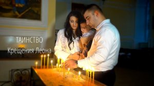крещение Леона