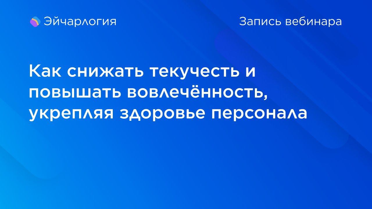 Как снижать текучесть и повышать вовлечённость, укрепляя здоровье персонала смотреть онлайн