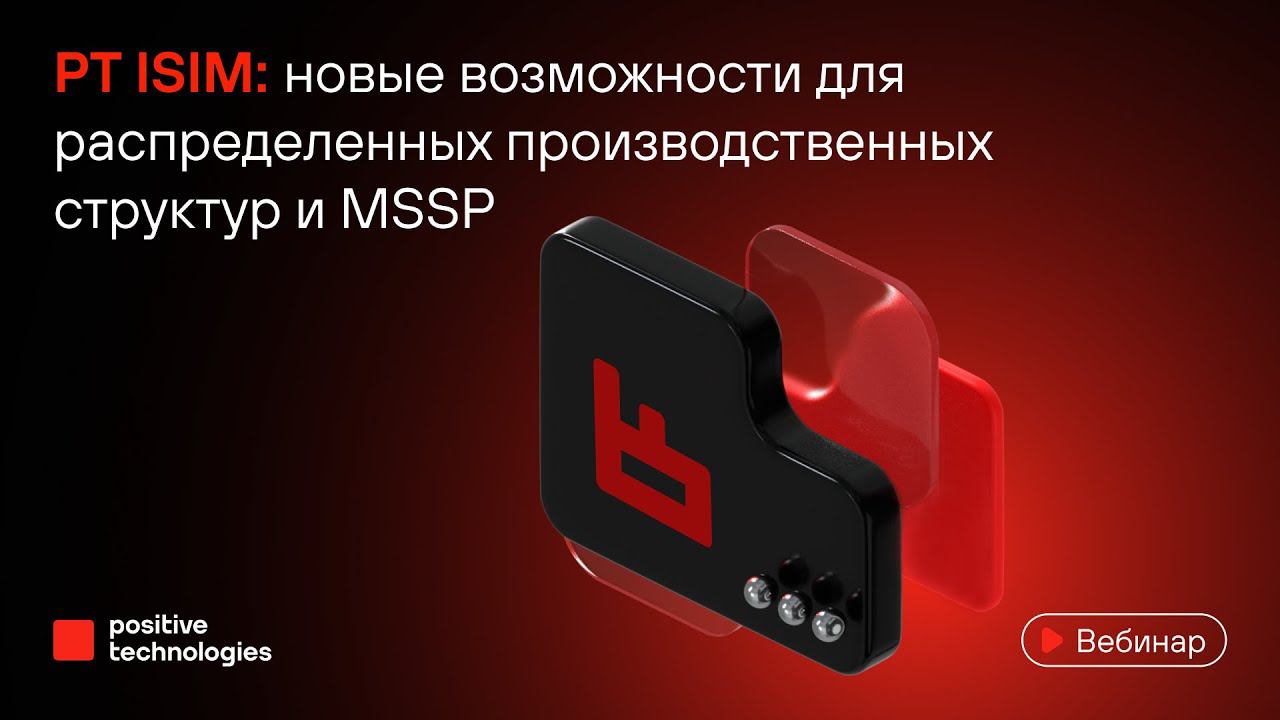PT ISIM: новые возможности для распределенных производственных структур и MSSP смотреть онлайн