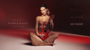 Юля Паршута - Играя в минор (Lyric Video, 2023)