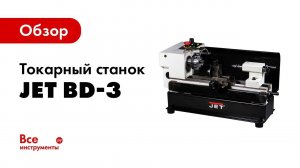 Обзор токарный станок Jet BD-3