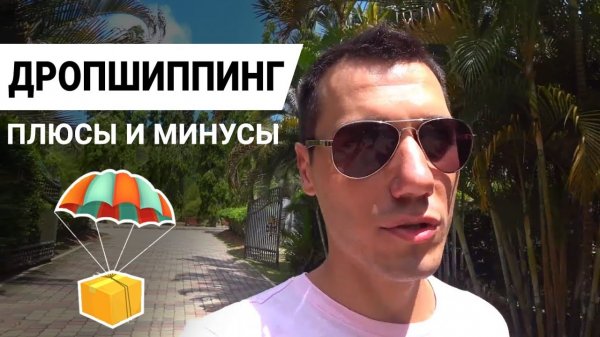 Стоит ли открывать интернет-магазин по дропшиппингу? Плюсы и минусы дропшиппинга