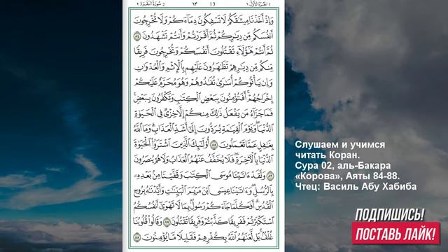 Коран. Сура аль Бакара 84 -88 аят смотреть онлайн