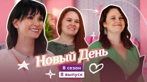 Новый день, 8 сезон, 8 выпуск