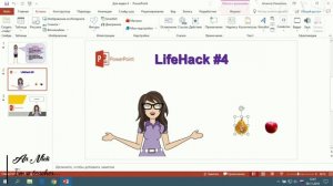 Power Point LifeHack #4 Как сделать перемещение объектов.mp4