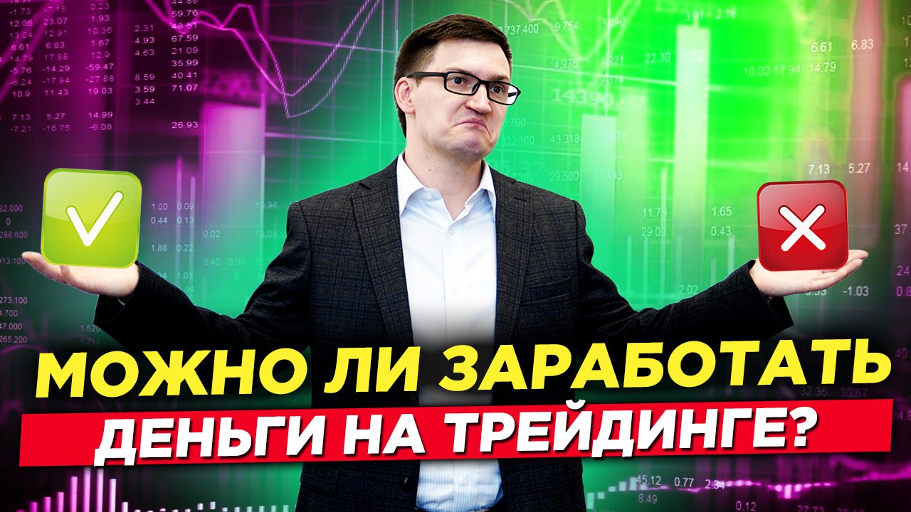 Сколько зарабатывают трейдеры? Стоит ли начинать торговать? Можно ли заработать на трейдинге? смотреть онлайн