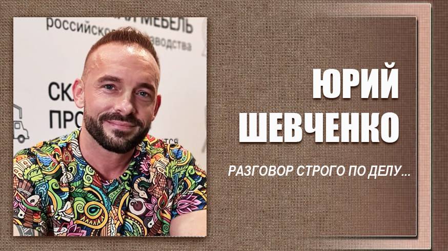 #ДЕЛОвШЛЯПЕ №6. Юрий Шевченко смотреть онлайн