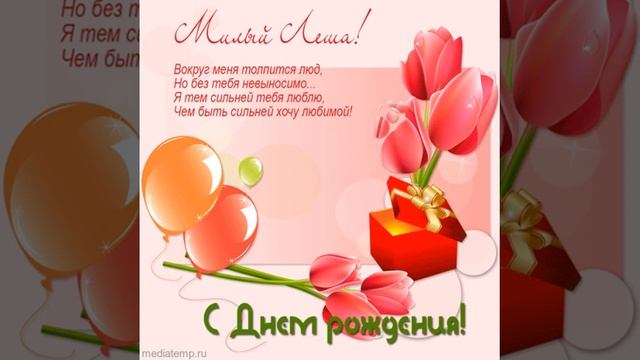 Милый Леша, с днем рождения! Я тем сильней тебя люблю... смотреть онлайн