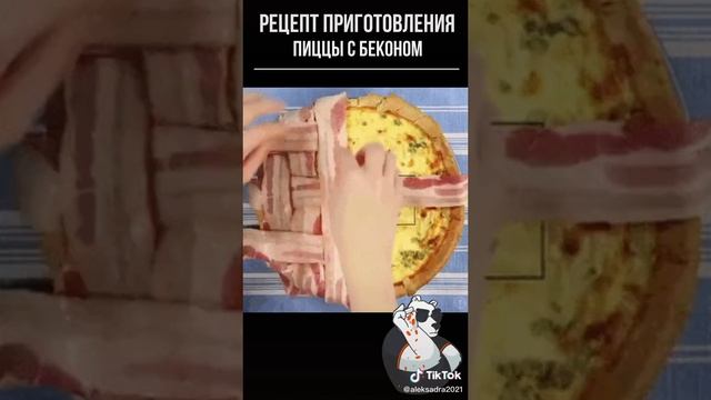 рецепт приготовления пиццы с беконом