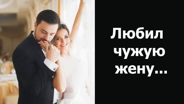 ДЛЯ НАШЕГО ВРЕМЕНИ - АКТУАЛЬНЕЕ, ЧЕМ КОГДА-ЛИБО! ЛЮБИЛ ЧУЖУЮ ЖЕНУ! смотреть онлайн