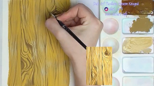ВИДЕО УРОК\TUTORIAL текстура деревянной доски гуашью! #Dari_art #гуашьПРО смотреть онлайн