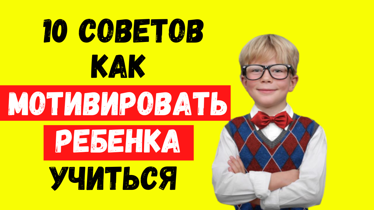 Как мотивировать ребенка учиться - 10 советов смотреть онлайн