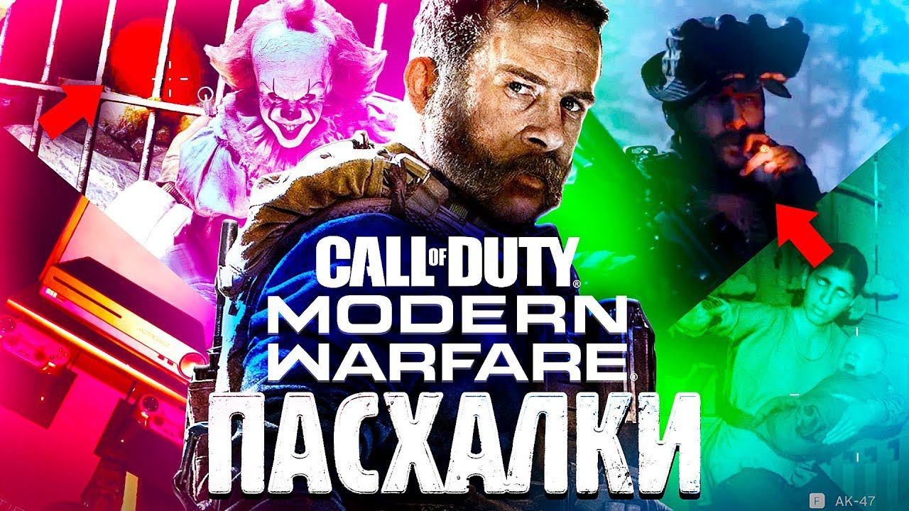 20 ПАСХАЛОК В CALL OF DUTY: MODERN WARFARE смотреть онлайн