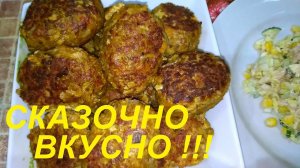 СКАЗОЧНО ВКУСНЫЕ КОТЛЕТЫ И ДОСТОЙНЫЙ САЛАТ!