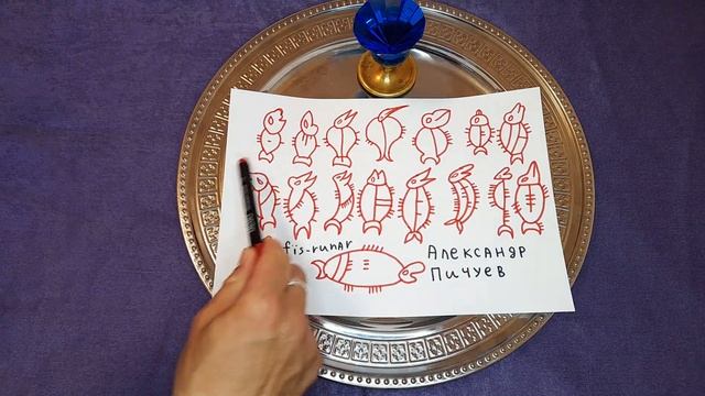 РУНЫ РЫБЫ. РУНЫ РАСШИФРОВКА МОЯ! #руны #РУНЫ ПИЧУЕВ #ГЛИФЫ ПИЧУЕВ смотреть онлайн