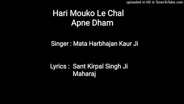 Hari Mouko Le Chal | Singer : Mata Harbhajan Kaur Ji | Lyrics : Sant Kirpal Singh Ji Maharaj смотреть онлайн