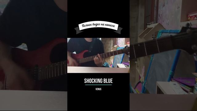 Shocking Blue - Venus guitar cover #shorts #shockingblue #venus #guitarcover смотреть онлайн