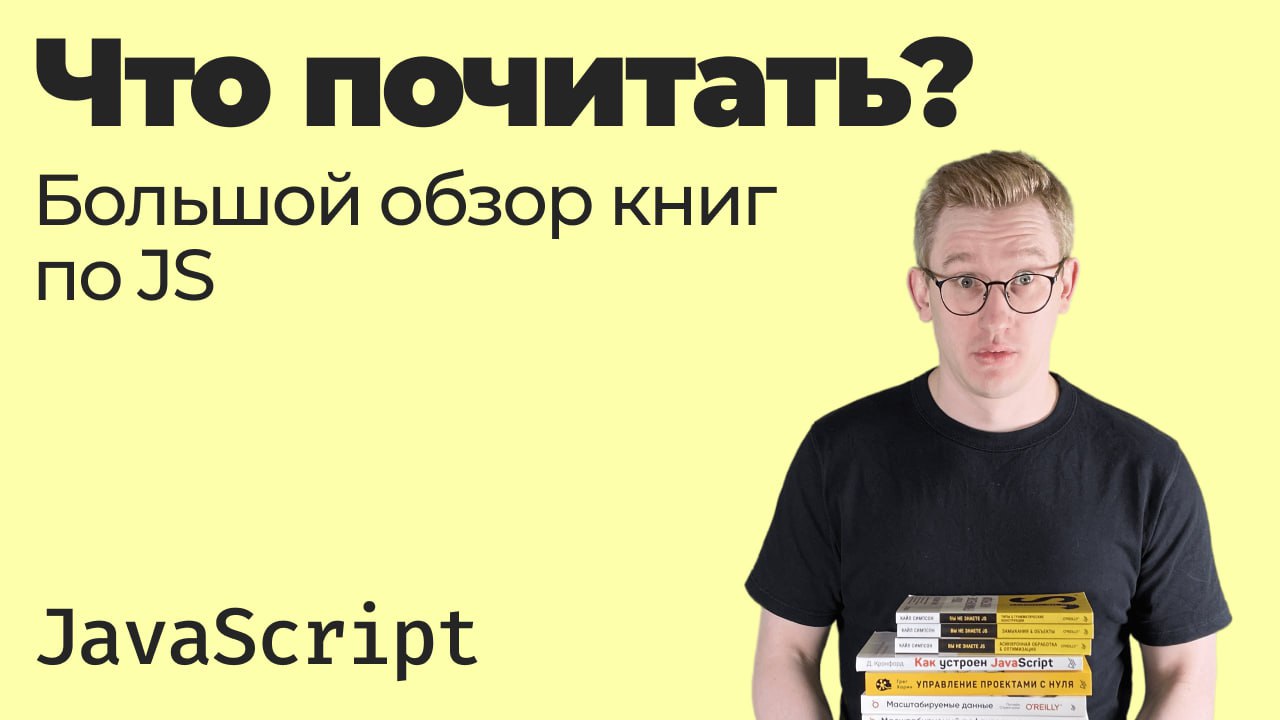 Что почитать / Большой обзор книг по JavaScript смотреть онлайн