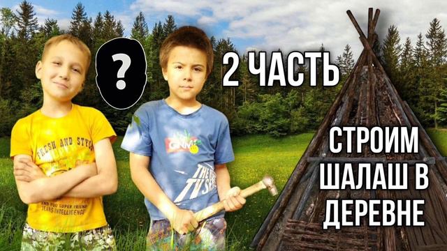 как построить шалаш 2 часть звуковой формат смотреть онлайн